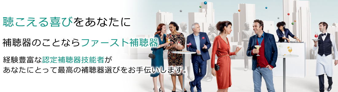 聴こえる喜びをあなたにお届けします。経験豊富な認定補聴器技能者が
あなたにとって最高の補聴器選びをお手伝いします。