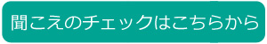 聞こえのチェック